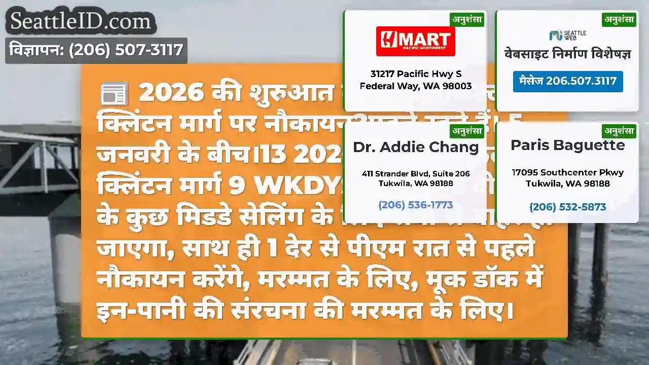 2026 की शुरुआत में हमारे मुकिल्टो/क्लिंटन मार्ग
