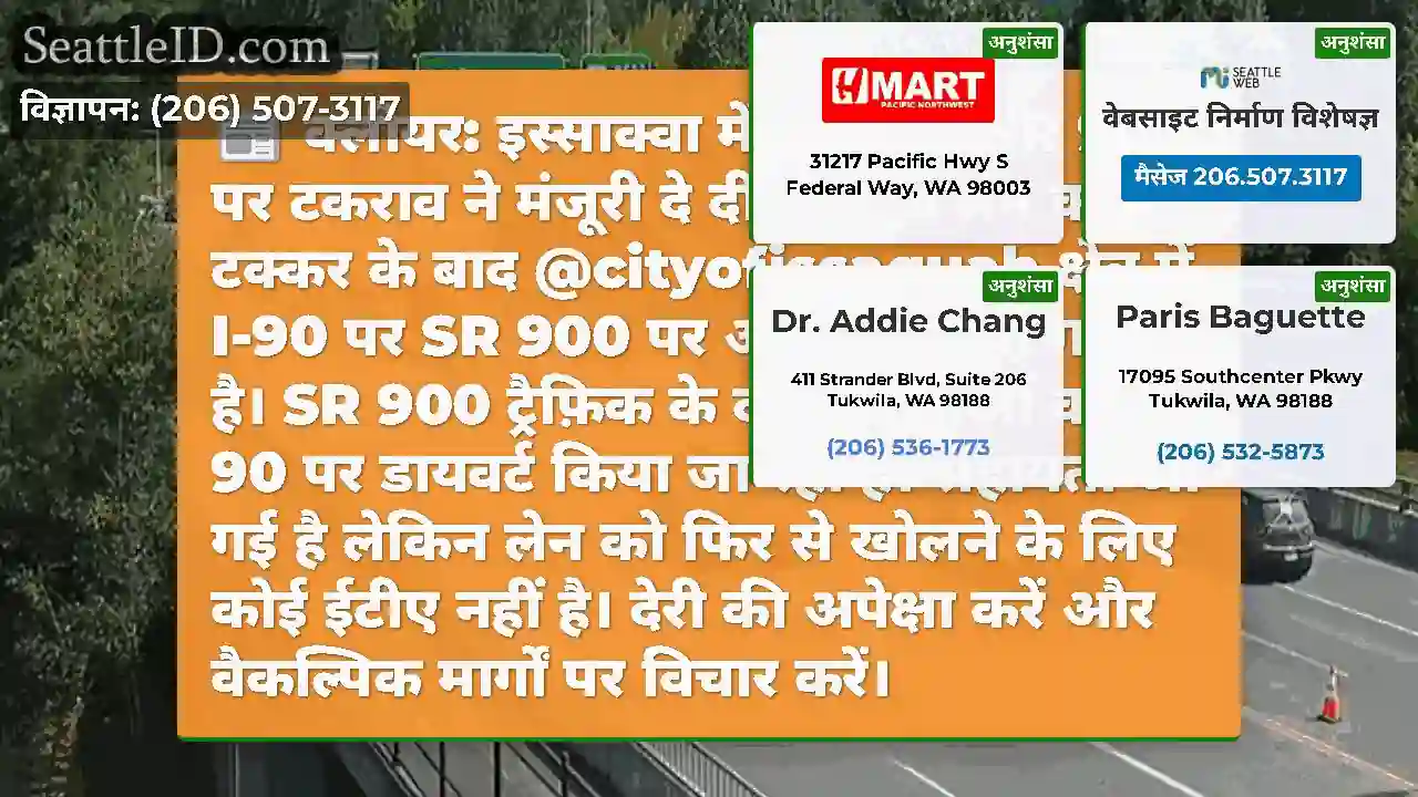 क्लीयर: इस्साक्वा में I-90 पर SR 900 पर टकराव ने