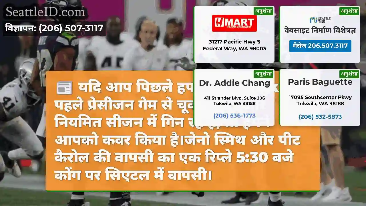 यदि आप पिछले हफ्ते Seahawks पहले प्रेसीजन गेम से