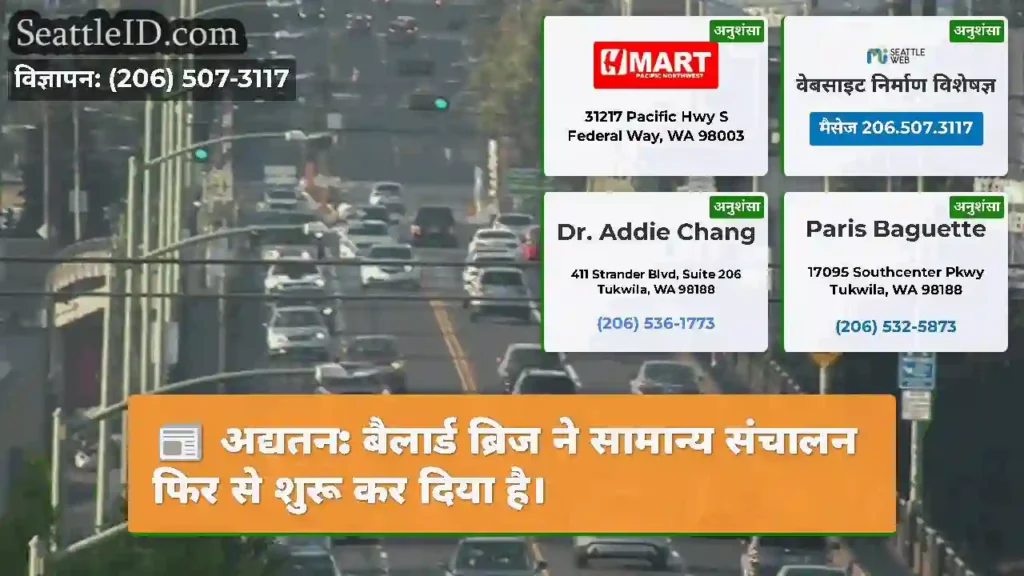 अद्यतन: बैलार्ड ब्रिज ने सामान्य संचालन फिर से