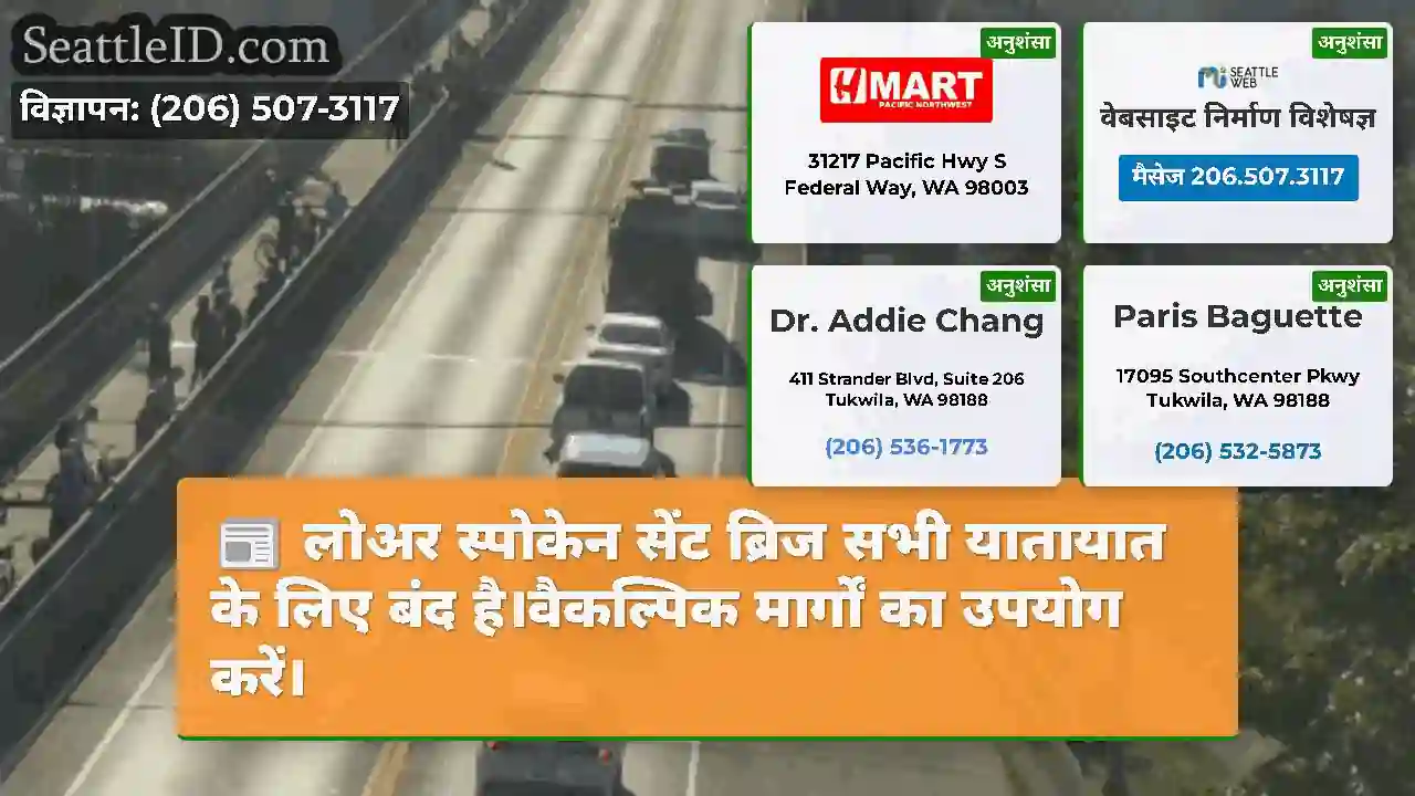 लोअर स्पोकेन सेंट ब्रिज सभी यातायात के लिए बंद
