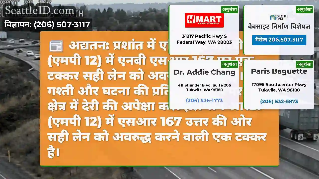 अद्यतन: प्रशांत में एलिंगसन आरडी (एमपी 12) में
