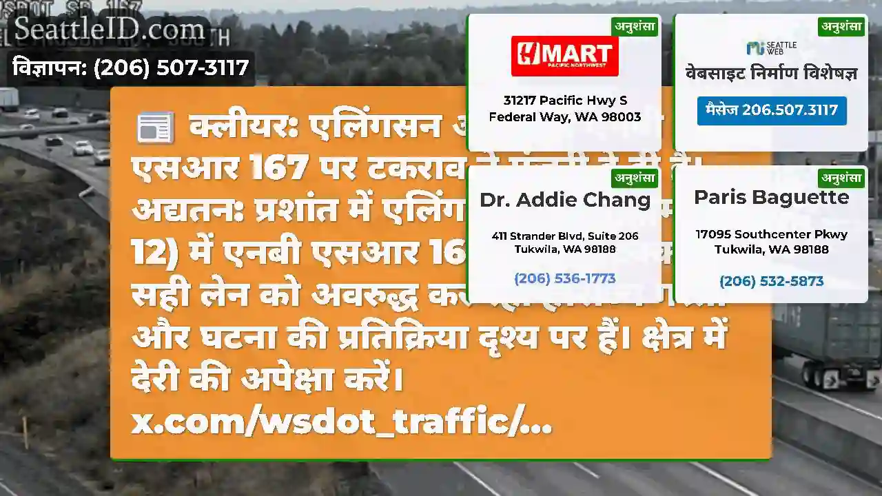 क्लीयर: एलिंगसन आरडी में एनबी एसआर 167 पर टकराव