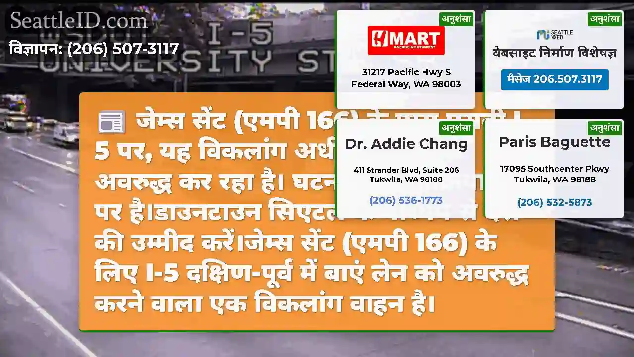 जेम्स सेंट (एमपी 166) के पास एसबी I-5 पर, यह
