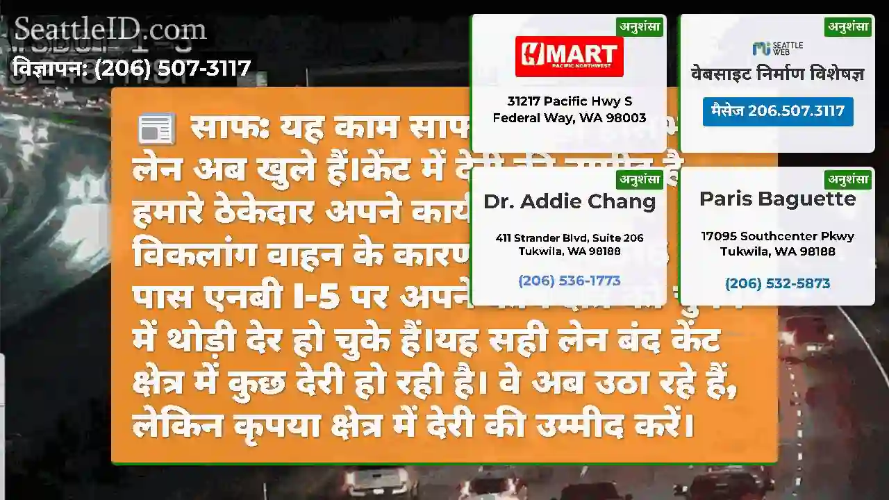 साफ: यह काम साफ हो गया है।सभी लेन अब खुले