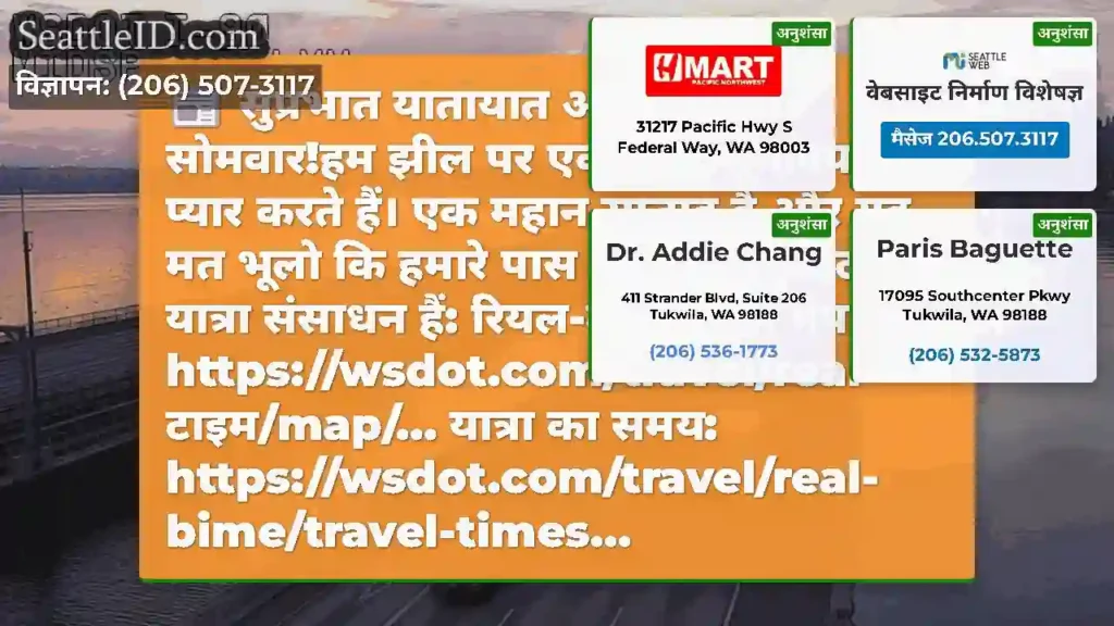 सुप्रभात यातायात अकाल!हैप्पी सोमवार!हम झील पर एक