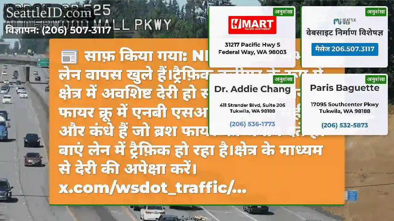 साफ़ किया गया: NB SR 525 सभी लेन वापस खुले