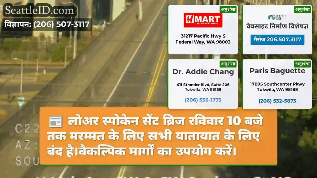 लोअर स्पोकेन सेंट ब्रिज रविवार 10 बजे तक मरम्मत