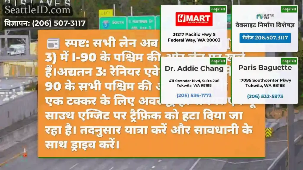 स्पष्ट: सभी लेन अब रेनियर एवेन्यू (एमपी 3) में