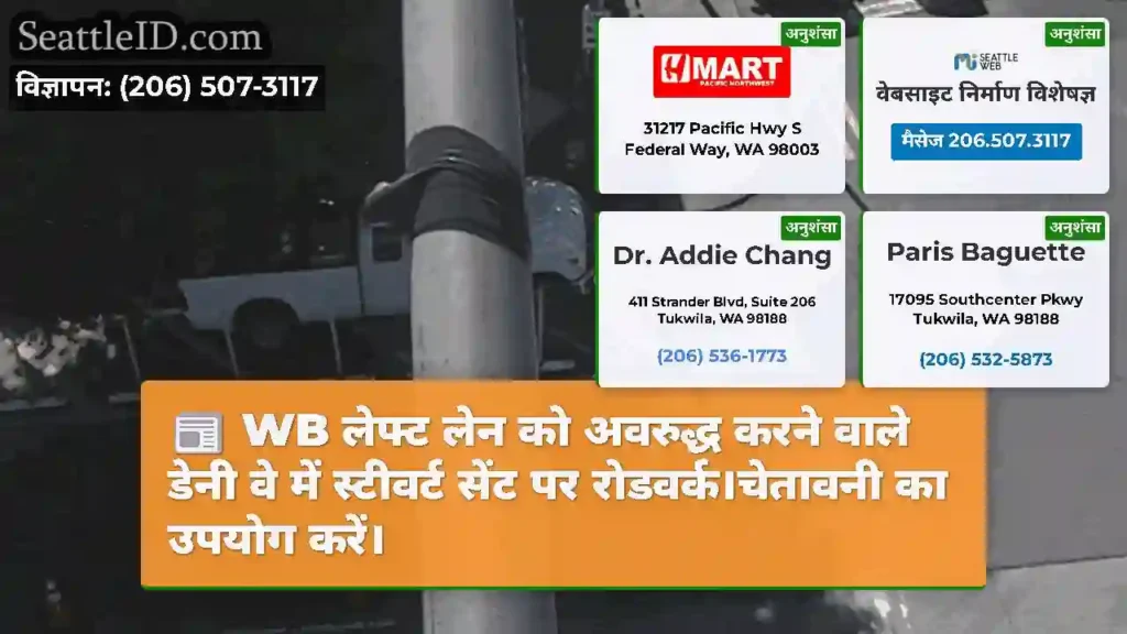 WB लेफ्ट लेन को अवरुद्ध करने वाले डेनी वे में
