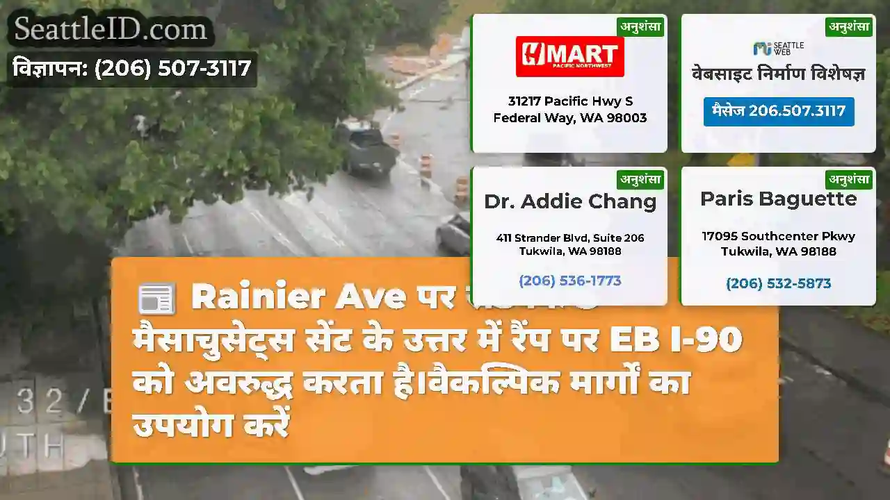 Rainier Ave पर रोडवर्क S मैसाचुसेट्स सेंट के
