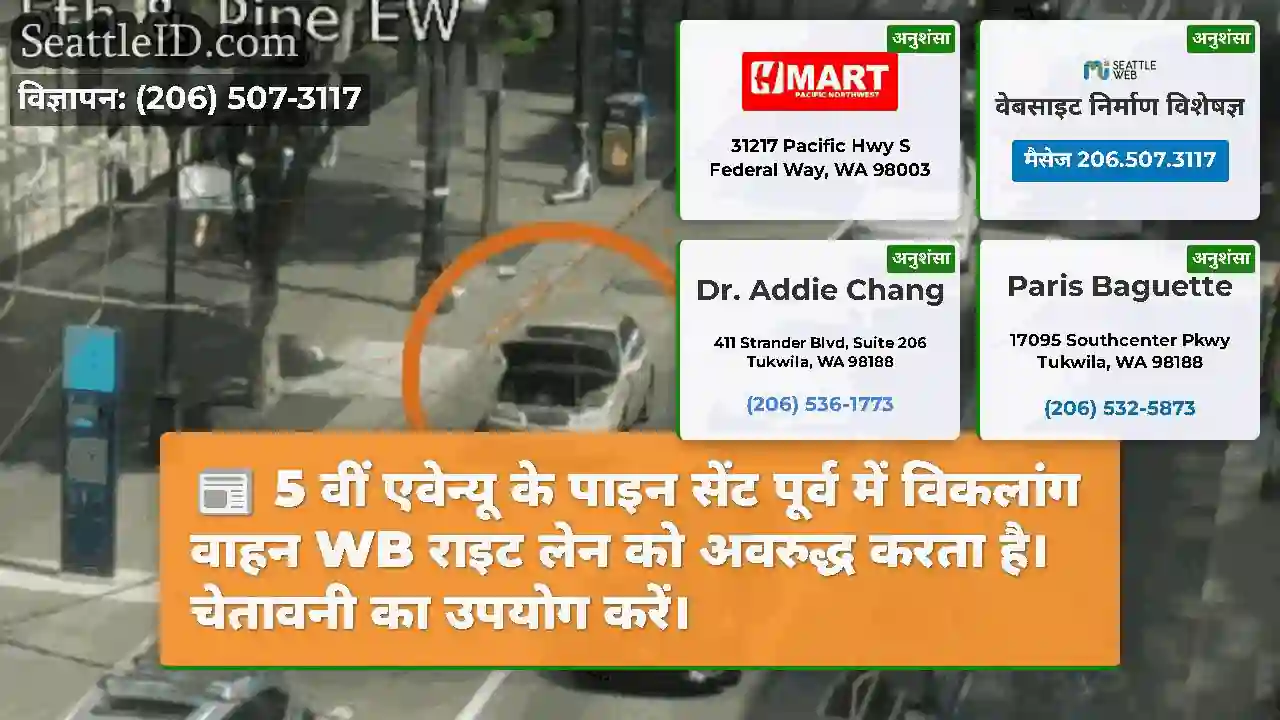 5 वीं एवेन्यू के पाइन सेंट पूर्व में विकलांग वाहन