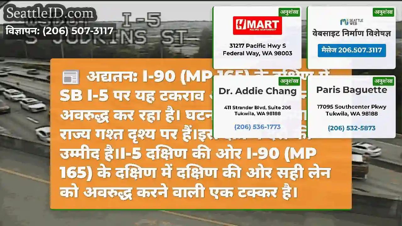 अद्यतन: I-90 (MP 165) के दक्षिण में SB I-5 पर यह