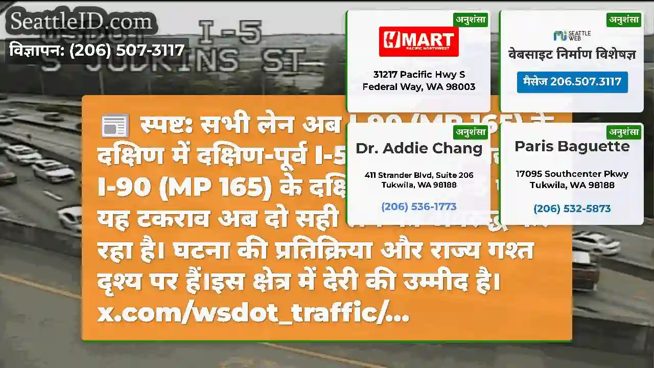 स्पष्ट: सभी लेन अब I-90 (MP 165) के दक्षिण में