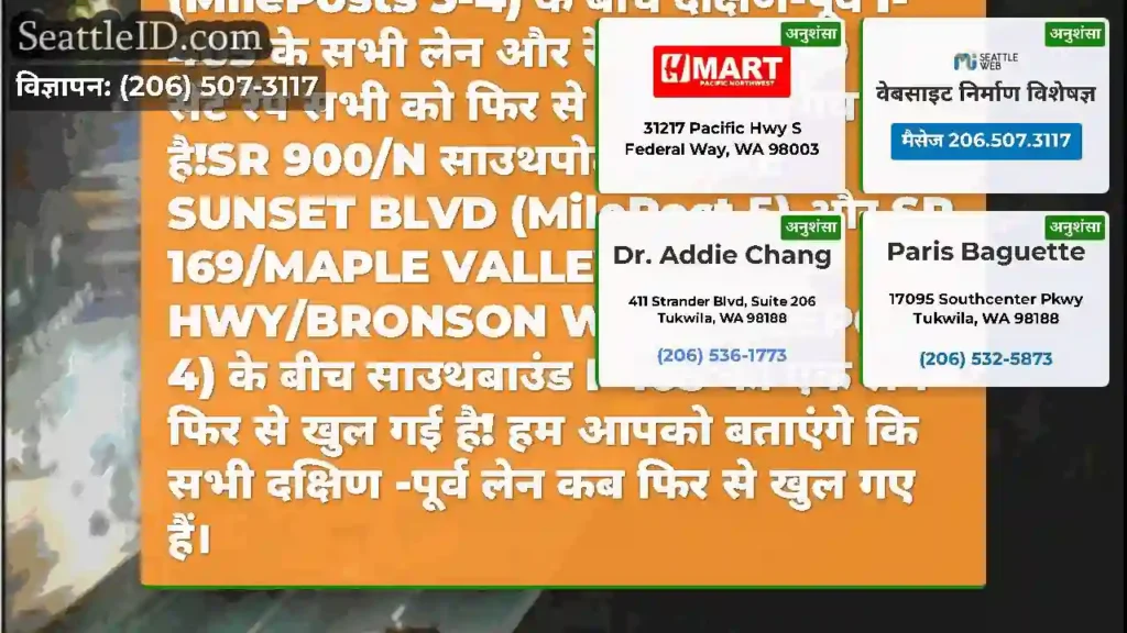 स्पष्ट/सभी खुले: SR 900 और SR 169 (MilePosts 5-4)