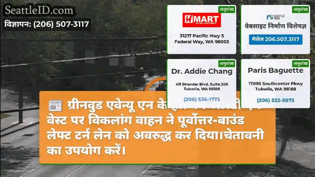 ग्रीनवुड एवेन्यू एन के होल्मन आरडी एन वेस्ट पर