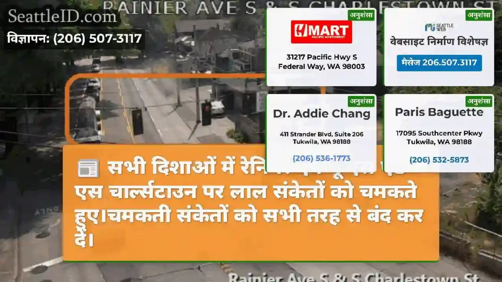 सभी दिशाओं में रेनियर एवेन्यू एस एंड एस