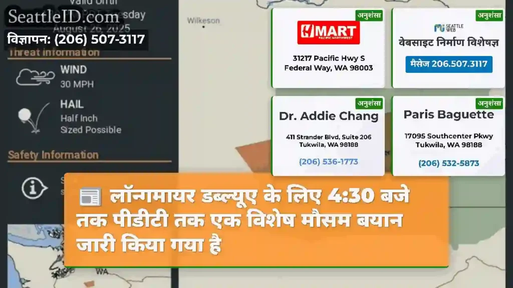लॉन्गमायर डब्ल्यूए के लिए 4:30 बजे तक पीडीटी तक