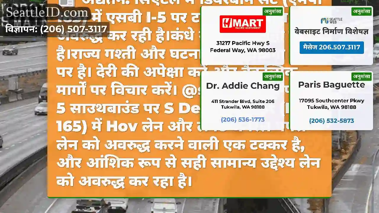 अद्यतन: सिएटल में डियरबॉर्न सेंट (एमपी 165) में