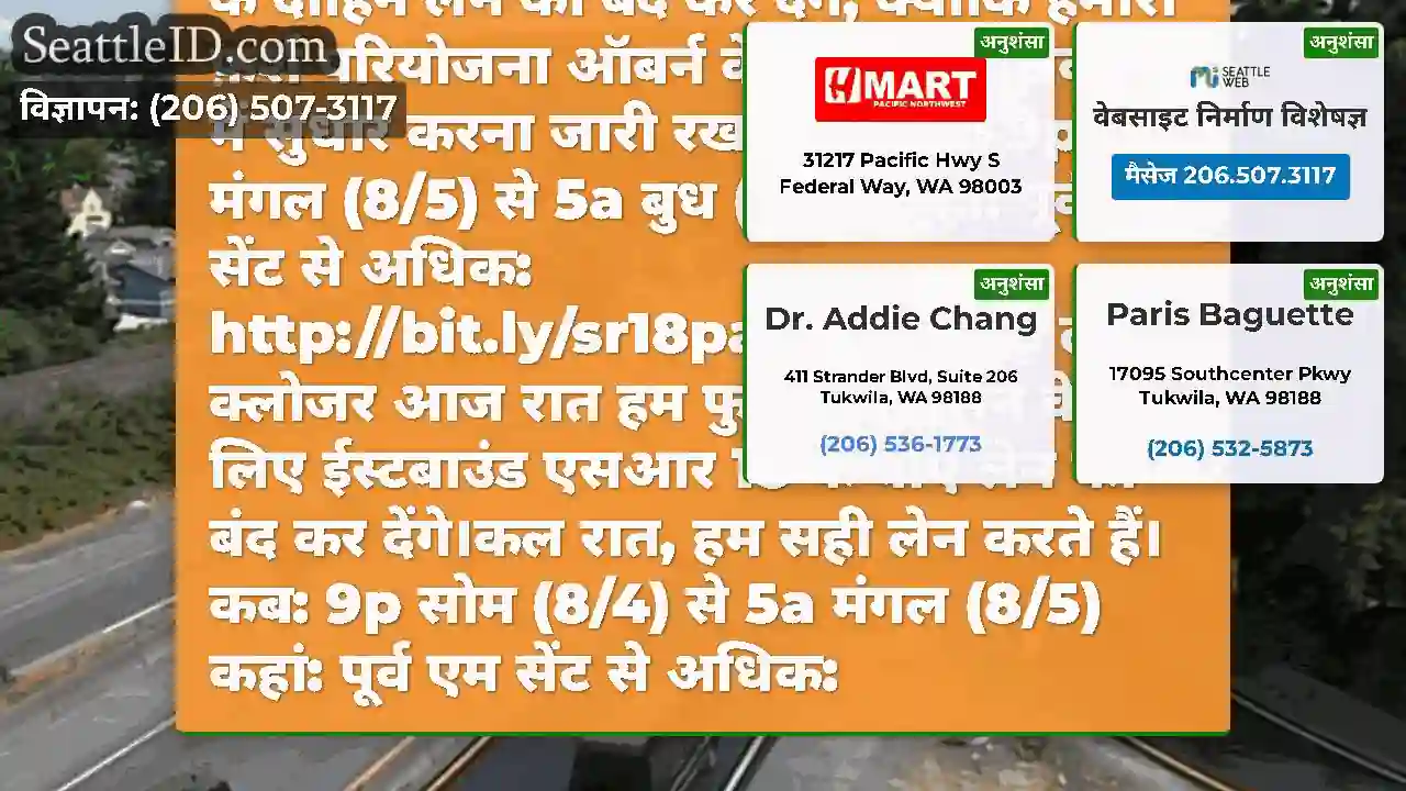 एसआर 18 लेन बंद आज रात