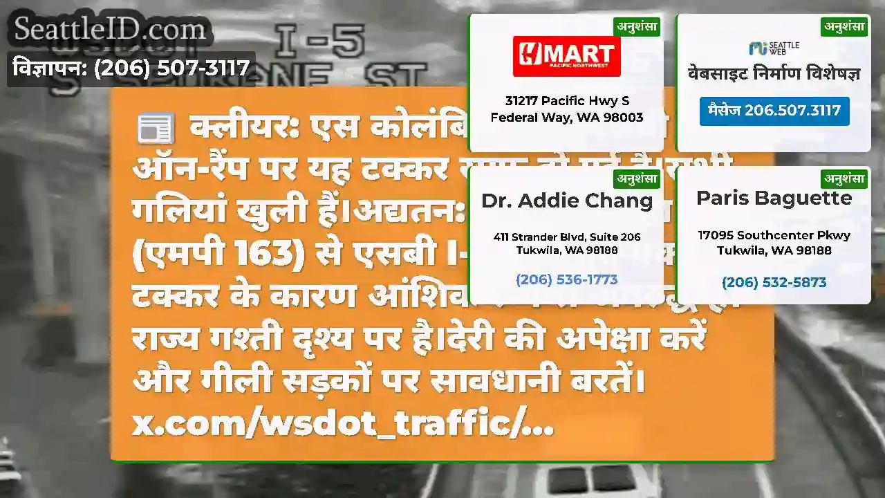 क्लीयर: एस कोलंबिया वे से एसबी I-5 ऑन-रैंप पर यह