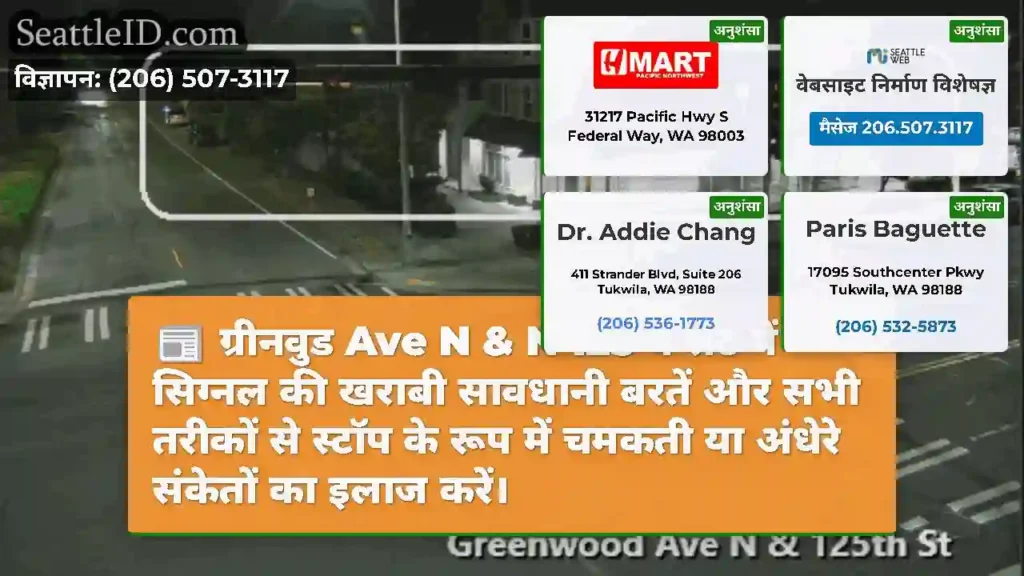 ग्रीनवुड Ave N & N 125 वें सेंट में सिग्नल की