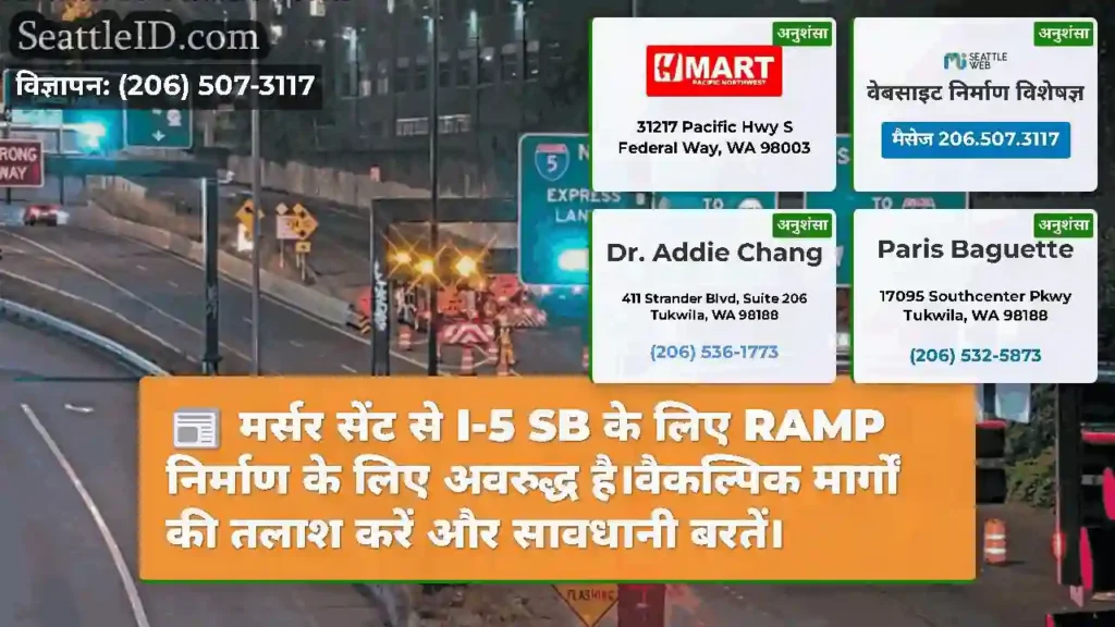 मर्सर सेंट से I-5 SB के लिए RAMP निर्माण के लिए