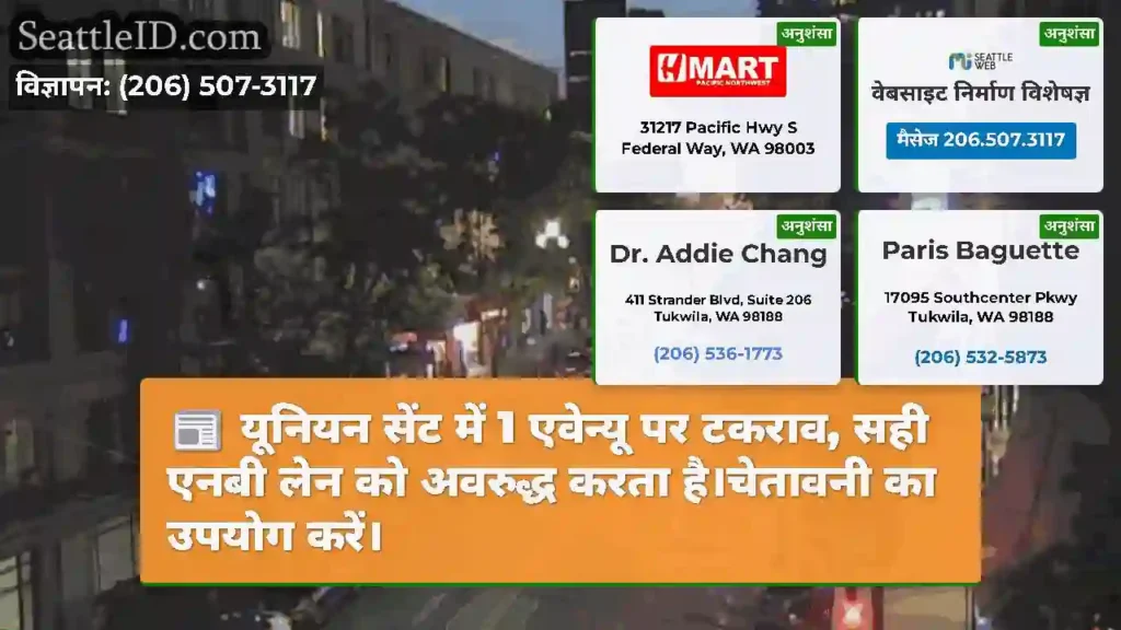 यूनियन सेंट में 1 एवेन्यू पर टकराव, सही एनबी लेन