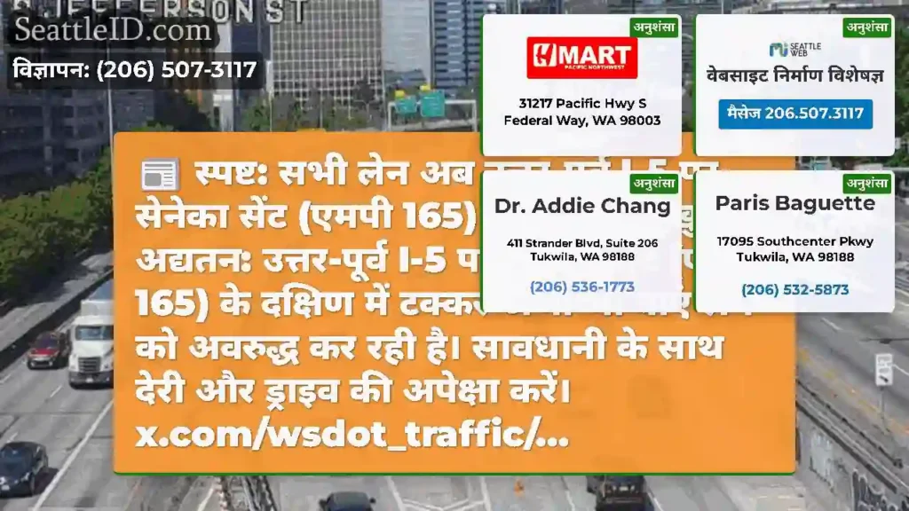स्पष्ट: सभी लेन अब उत्तर-पूर्व I-5 पर सेनेका सेंट