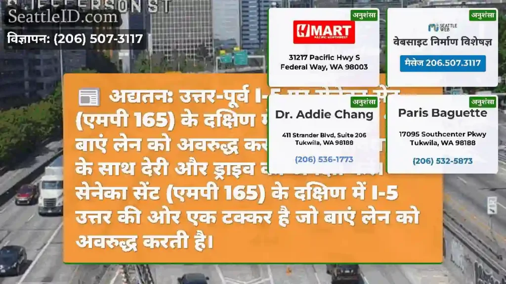 अद्यतन: उत्तर-पूर्व I-5 पर सेनेका सेंट (एमपी 165)