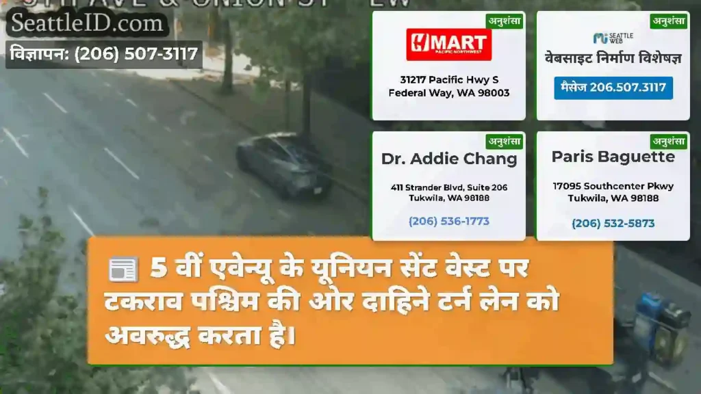5 वीं एवेन्यू के यूनियन सेंट वेस्ट पर टकराव