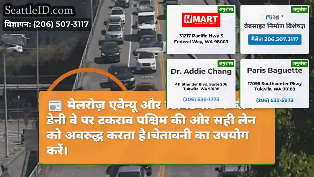 मेलरोज़ एवेन्यू और स्टीवर्ट सेंट के बीच डेनी वे