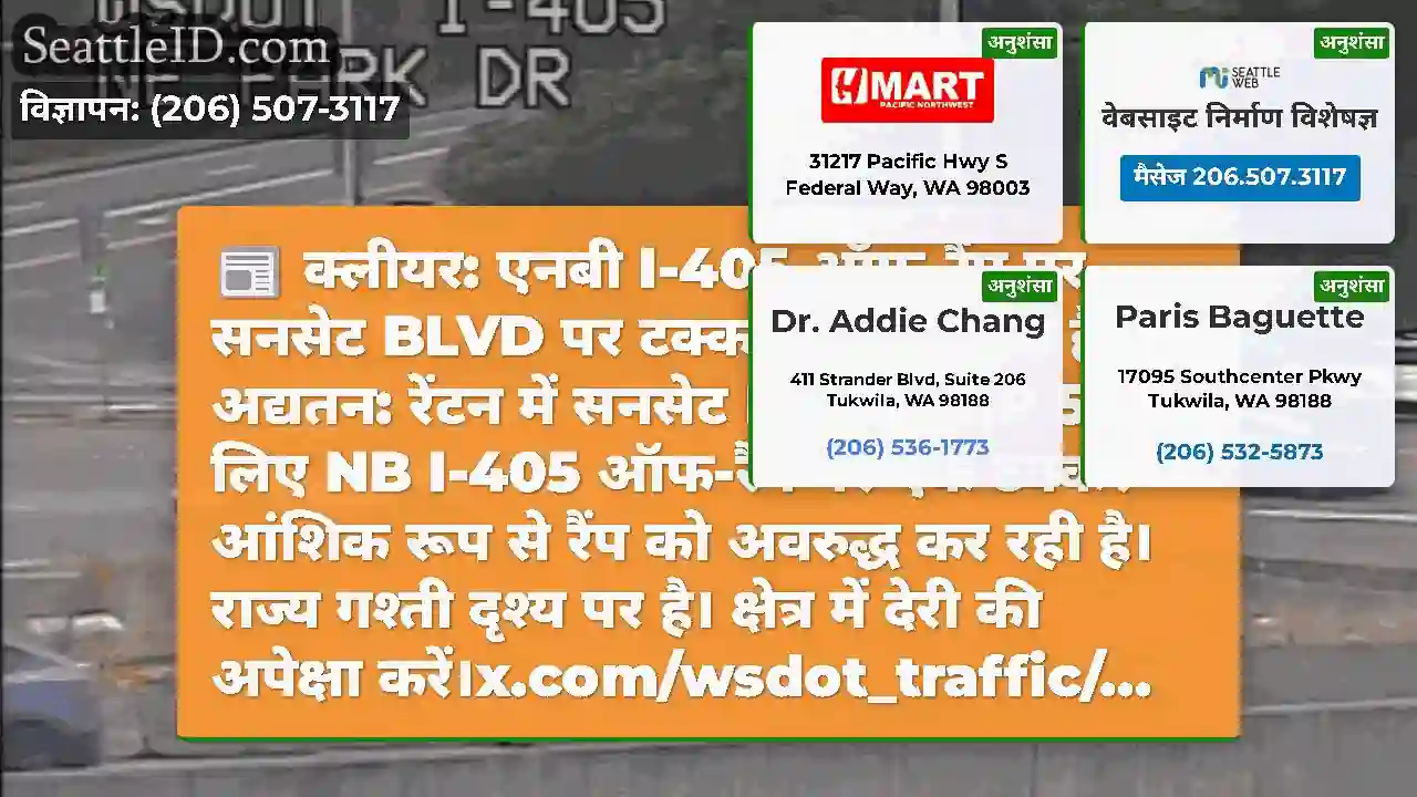 क्लीयर: एनबी I-405 ऑफ-रैंप पर सनसेट BLVD पर टक्कर