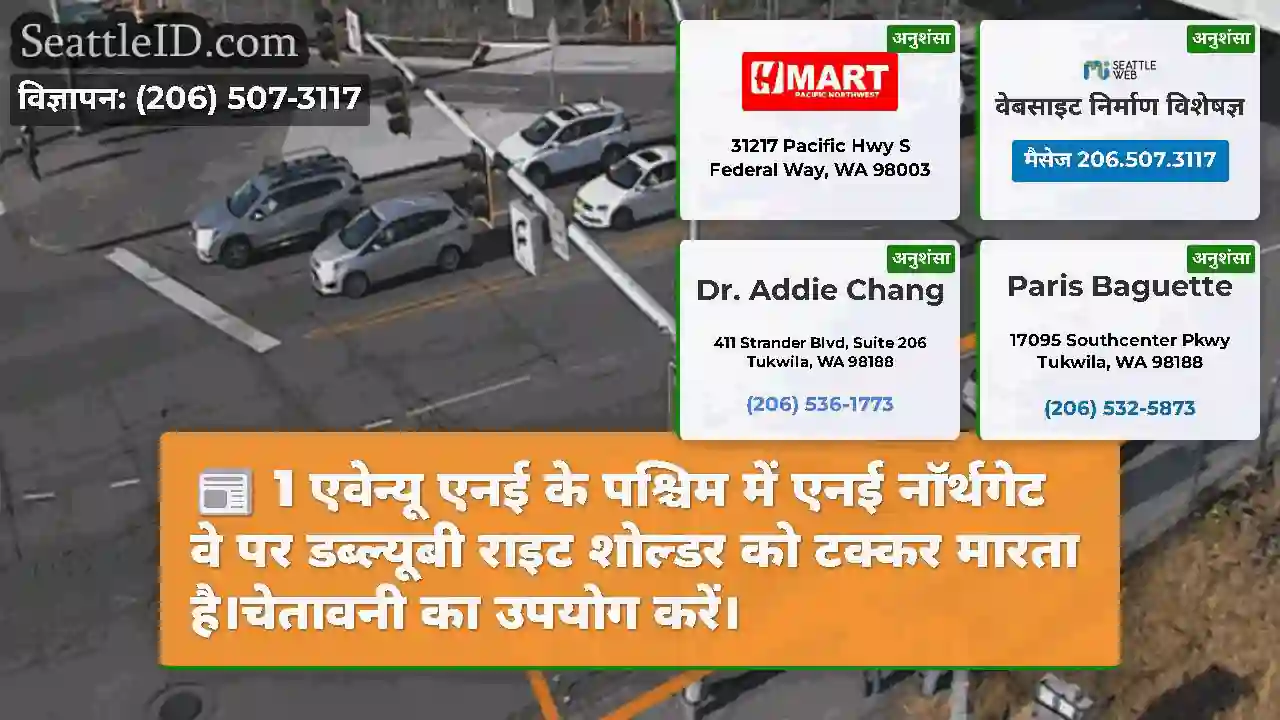 1 एवेन्यू एनई के पश्चिम में एनई नॉर्थगेट वे पर