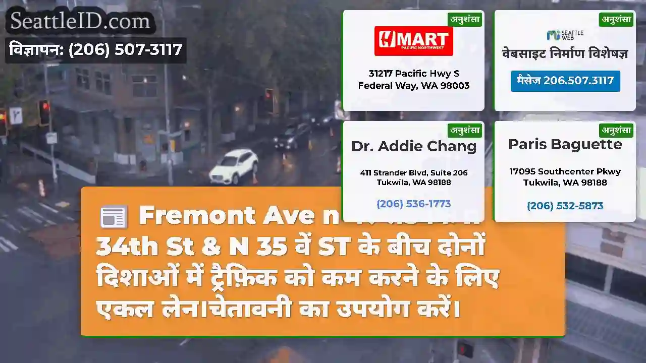 Fremont Ave n पर रोडवर्क n 34th St & N 35 वें ST