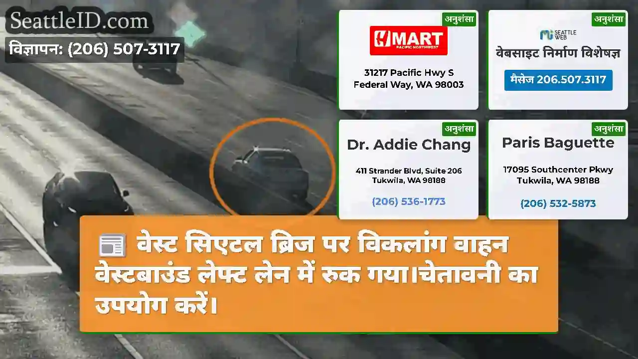 वेस्ट सिएटल ब्रिज पर विकलांग वाहन वेस्टबाउंड
