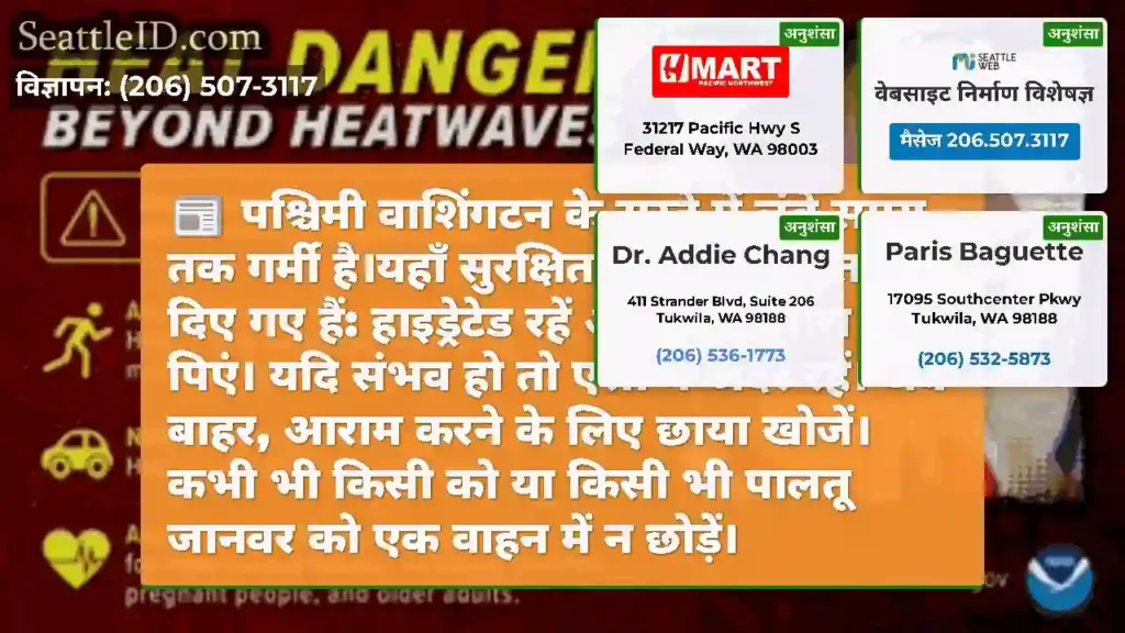 पश्चिमी वाशिंगटन के रास्ते में लंबे समय तक गर्मी