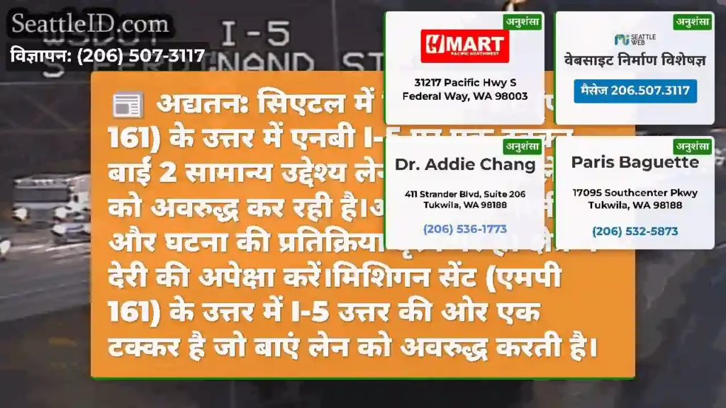 अद्यतन: सिएटल में मिशिगन सेंट (एमपी 161) के उत्तर