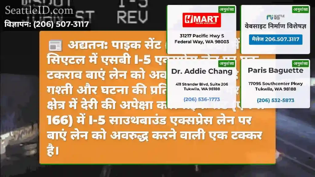अद्यतन: पाइक सेंट (एमपी 166) में सिएटल में एसबी