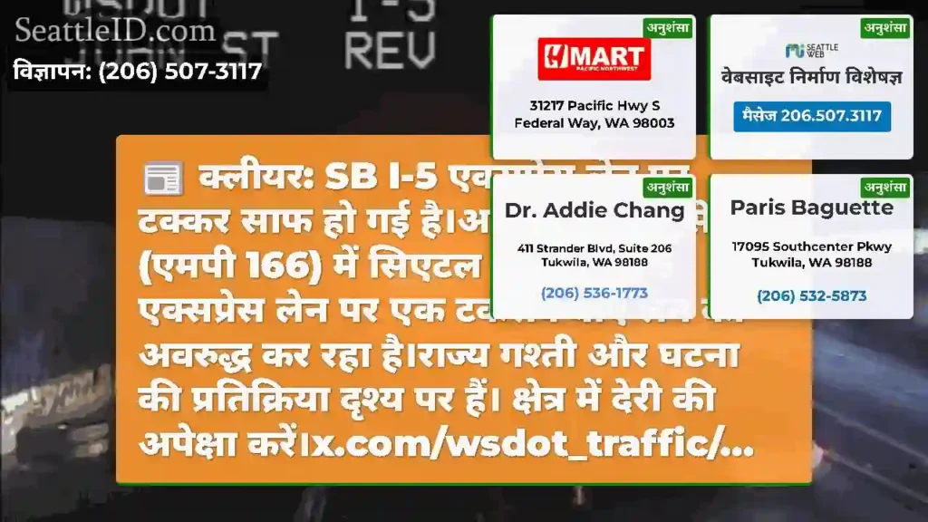 क्लीयर: SB I-5 एक्सप्रेस लेन पर टक्कर साफ हो गई
