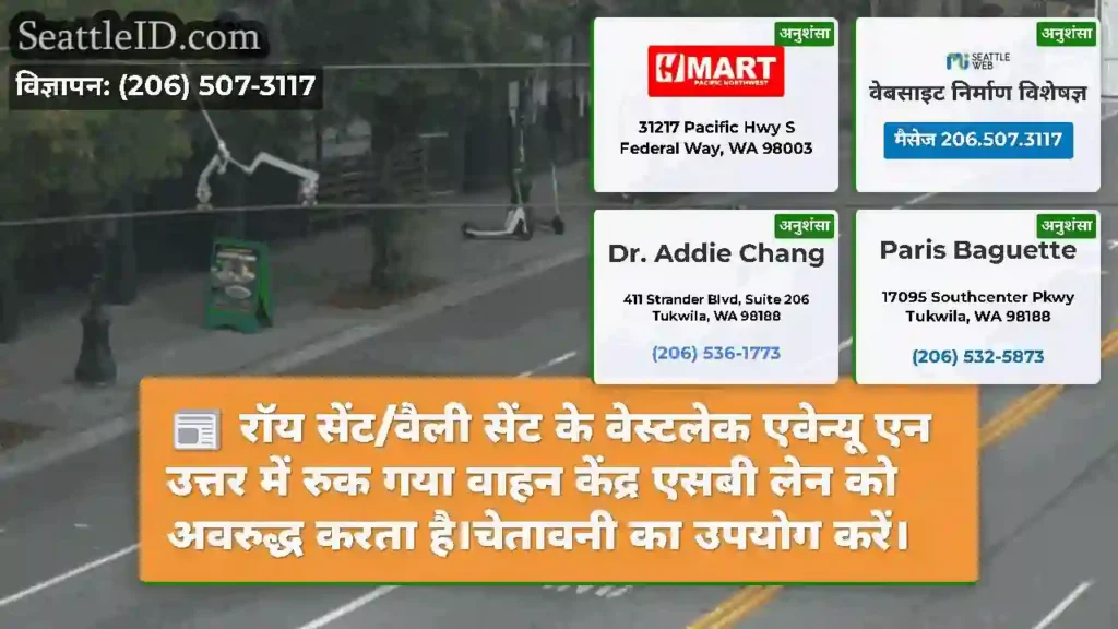 रॉय सेंट/वैली सेंट के वेस्टलेक एवेन्यू एन उत्तर