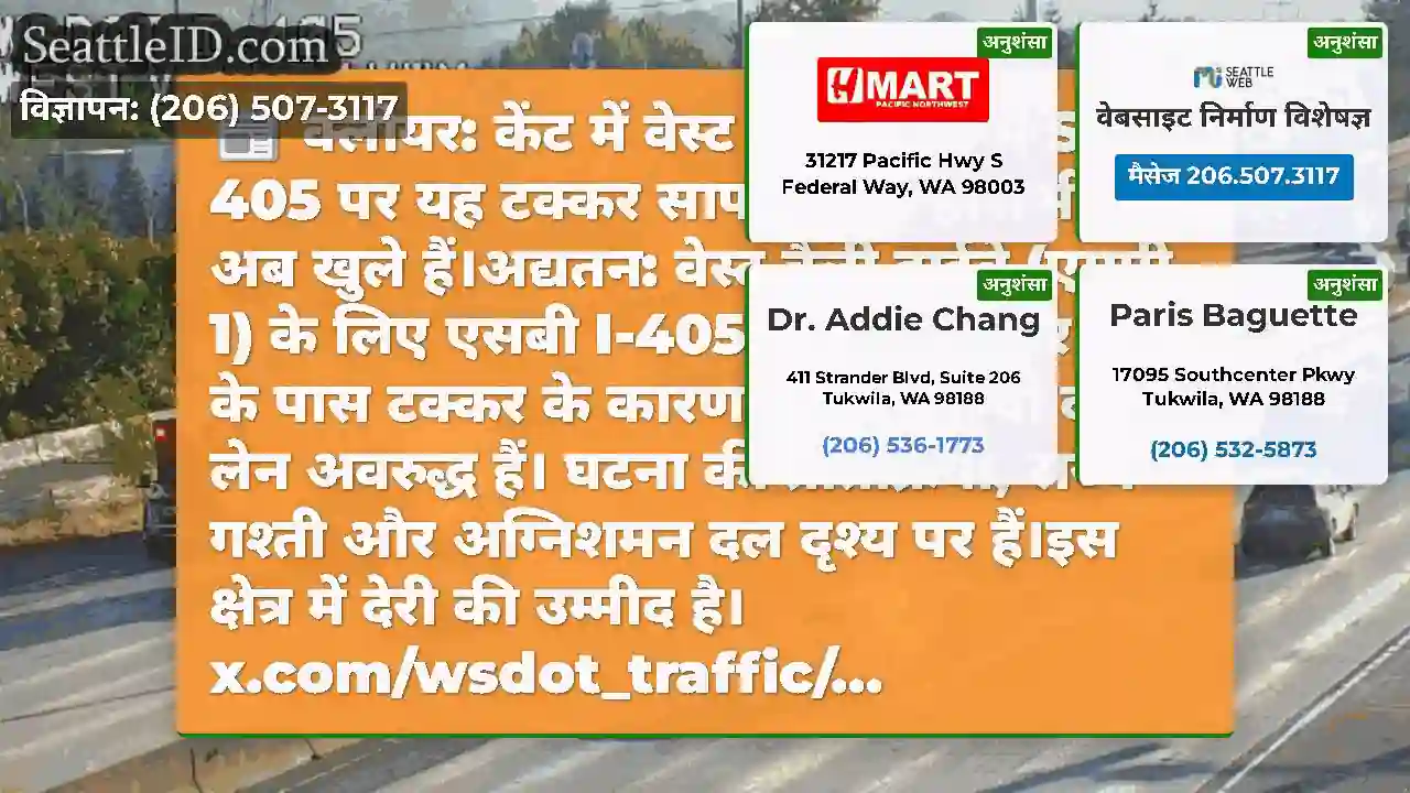 क्लीयर: केंट में वेस्ट वैली हाईवे में SB I-405 पर