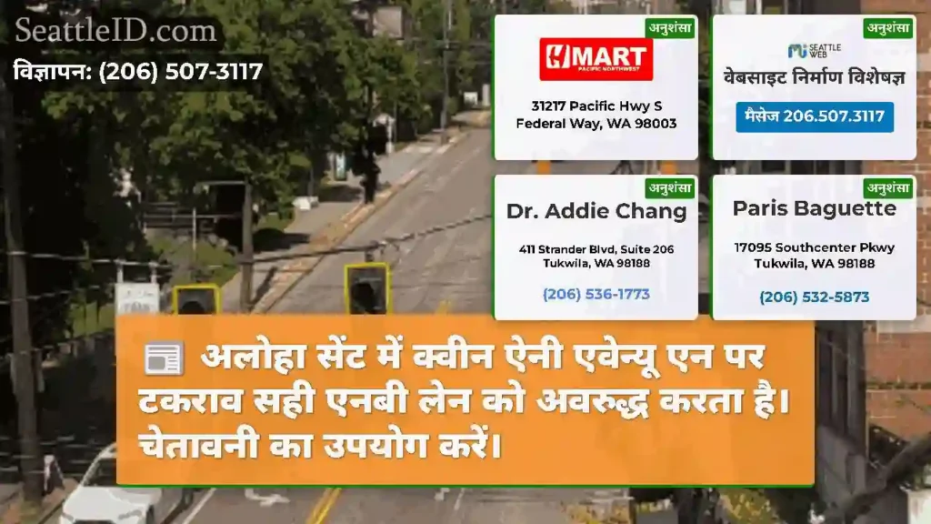 अलोहा सेंट में क्वीन ऐनी एवेन्यू एन पर टकराव सही