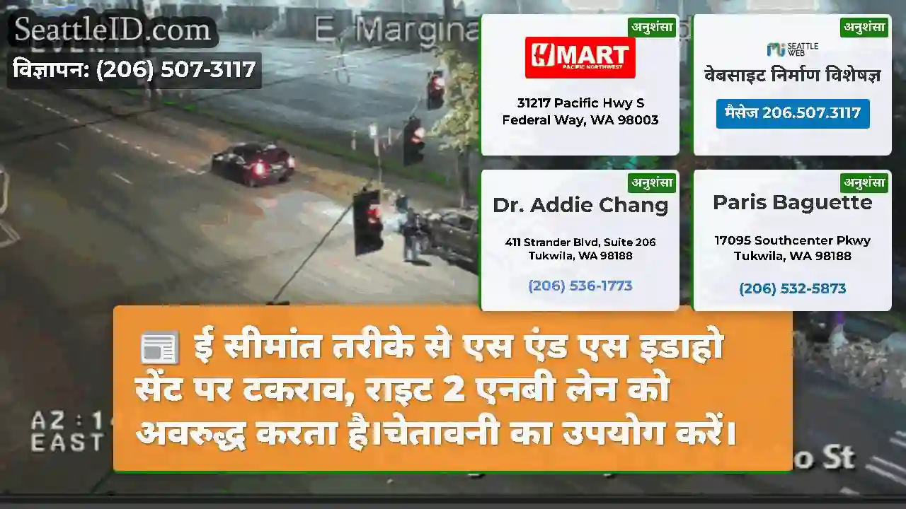 ई सीमांत तरीके से एस एंड एस इडाहो सेंट पर टकराव,