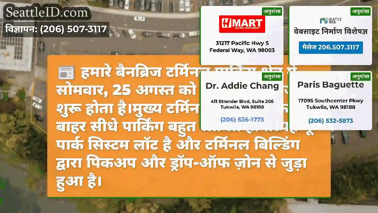 हमारे बैनब्रिज टर्मिनल पार्किंग क्षेत्र में