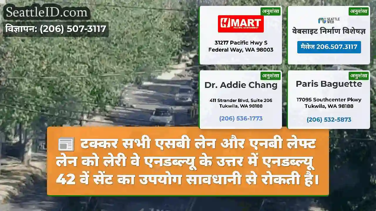 टक्कर सभी एसबी लेन और एनबी लेफ्ट लेन को लेरी वे