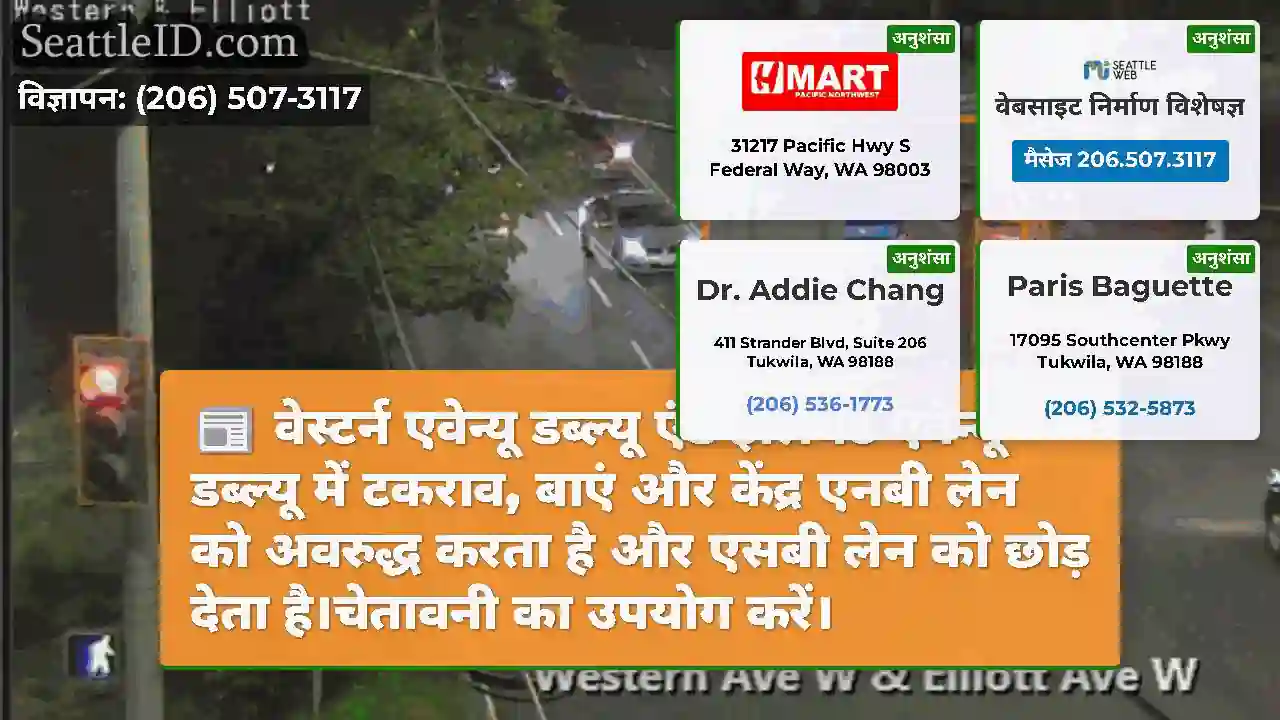 वेस्टर्न एवेन्यू डब्ल्यू एंड इलियट एवेन्यू