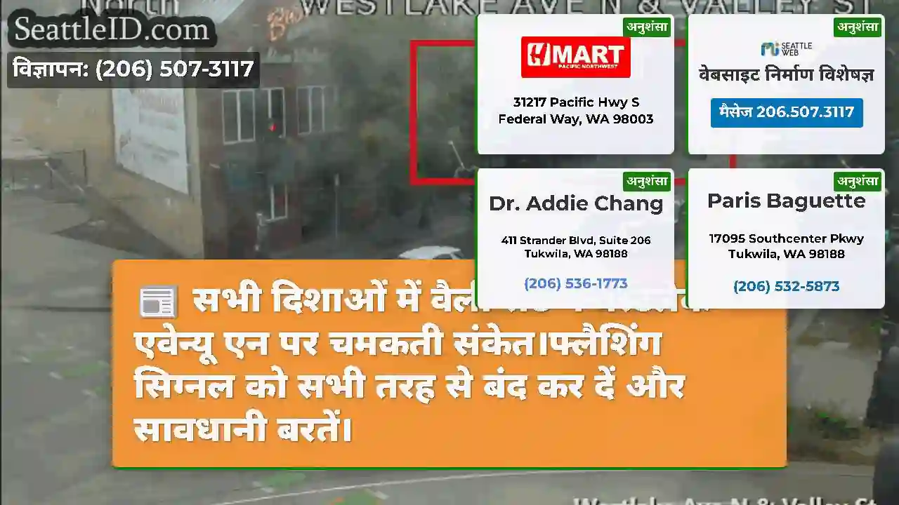 सभी दिशाओं में वैली सेंट में वेस्टलेक एवेन्यू एन