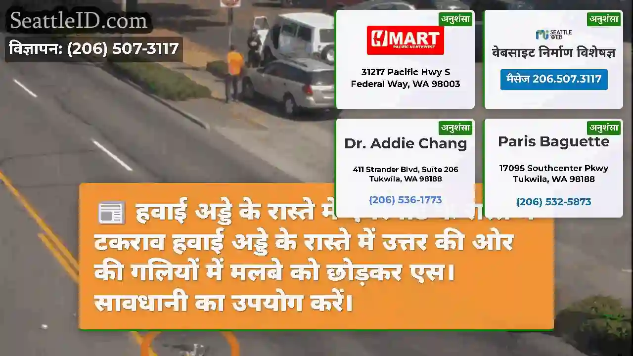 हवाई अड्डे के रास्ते में एयरपोर्ट के रास्ते में