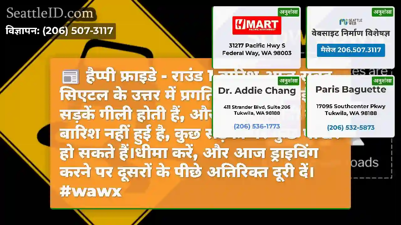 हैप्पी फ्राइडे - राउंड 1 बारिश आज सुबह सिएटल के